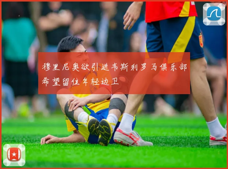 穆里尼奥欲引进韦斯利罗马俱乐部希望留住年轻边卫