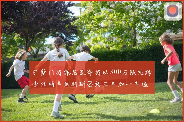巴萨门将佩尼亚即将以300万欧元转会帕纳辛纳科斯签约三年加一年选项