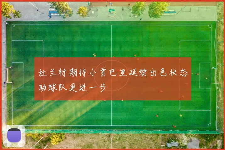 杜兰特期待小贾巴里延续出色状态助球队更进一步