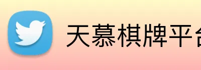 天慕棋牌平台 Logo